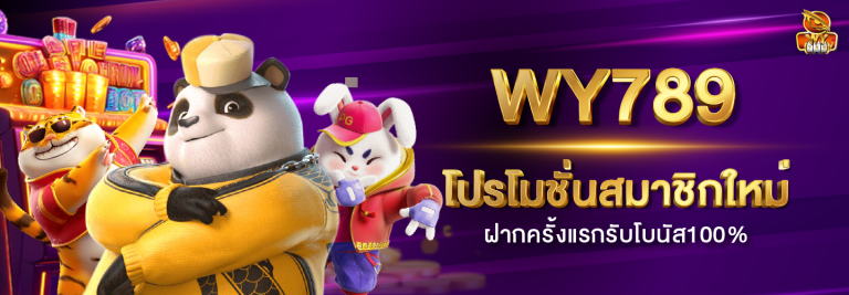 WY789-Banner-โปรโมชั่นสมาชิกใหม่-ฝากครั้งแรกรับโบนัส_1440x500-copy
