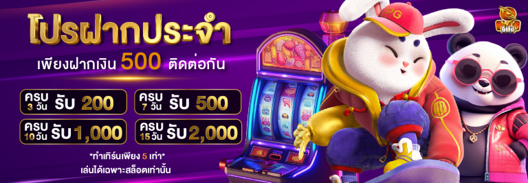 WY789-โปรฝากประจำ-เพียงฝากเงิน-500-บาทติดต่อกัน_1440x500